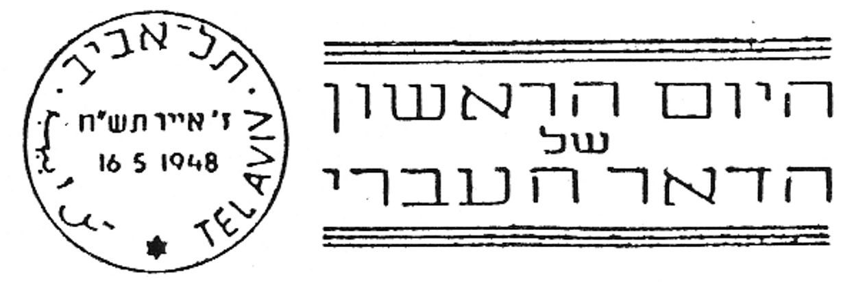 Doar Ivri first stamps