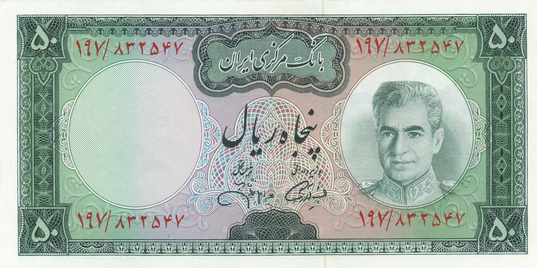 Obverse of 50 Rials, 1971 (Pick 90)