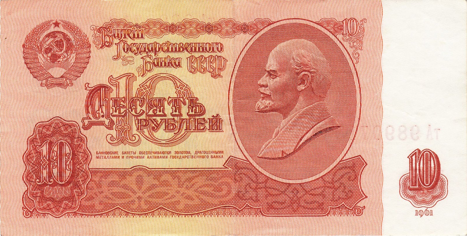 Obverse of 10 Roubles (1961), Pick 233