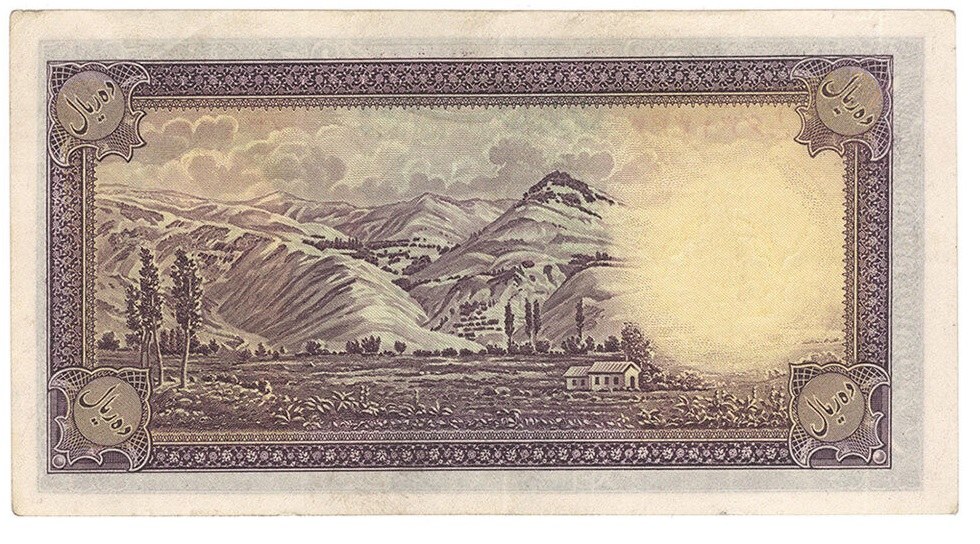 Reverse of 10 Rials, 1317–1321 (1938–1942) (Pick 33A)