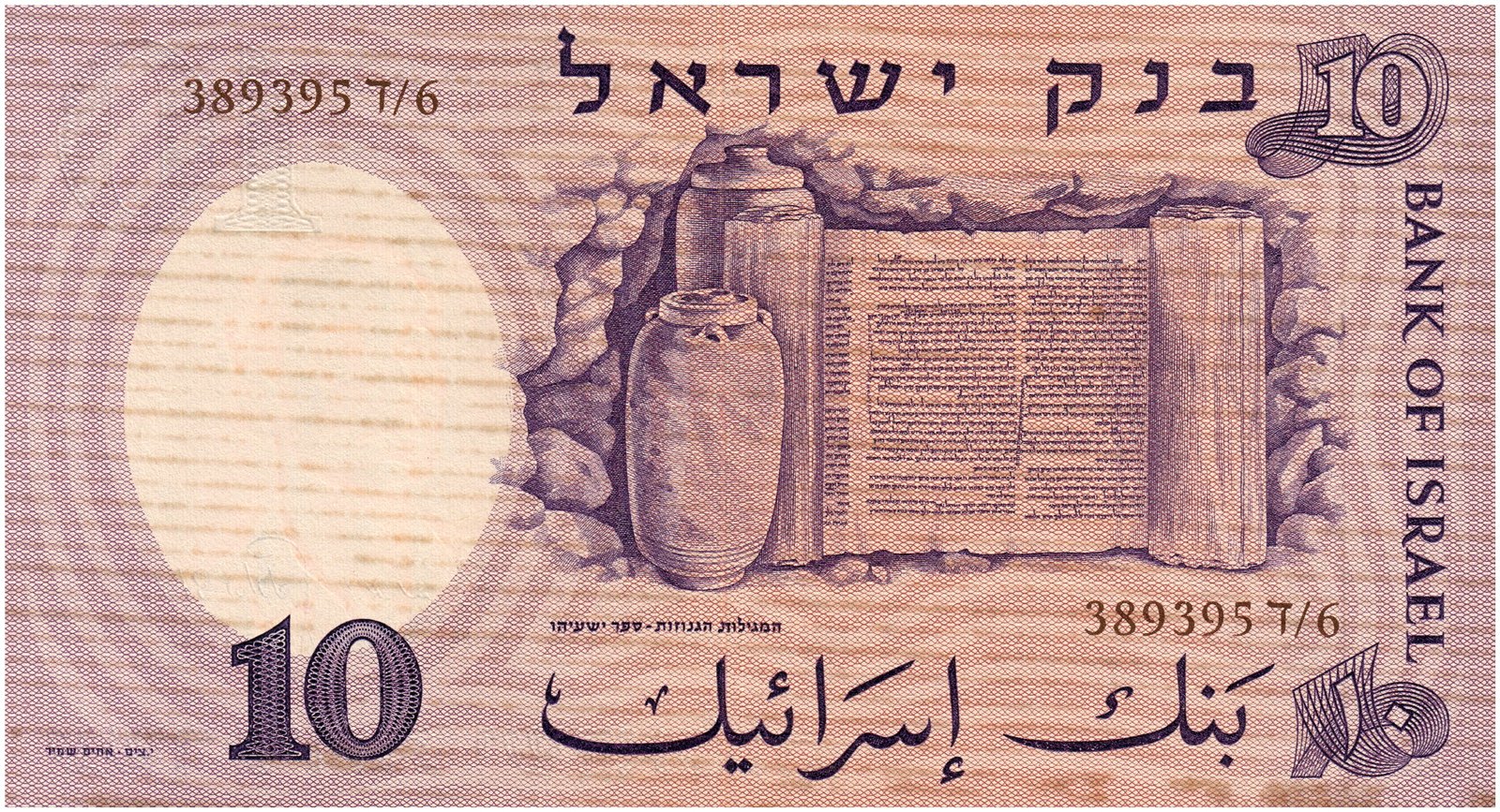 Reverse of 10 Israeli Pounds (לירות) (5718 (1958)), Pick 32