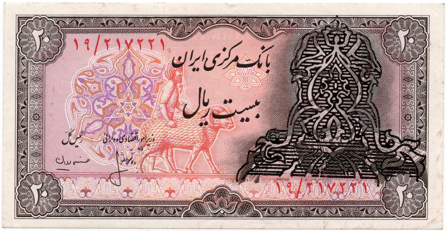 Obverse of 20 Rials, 1979 (Pick 110)