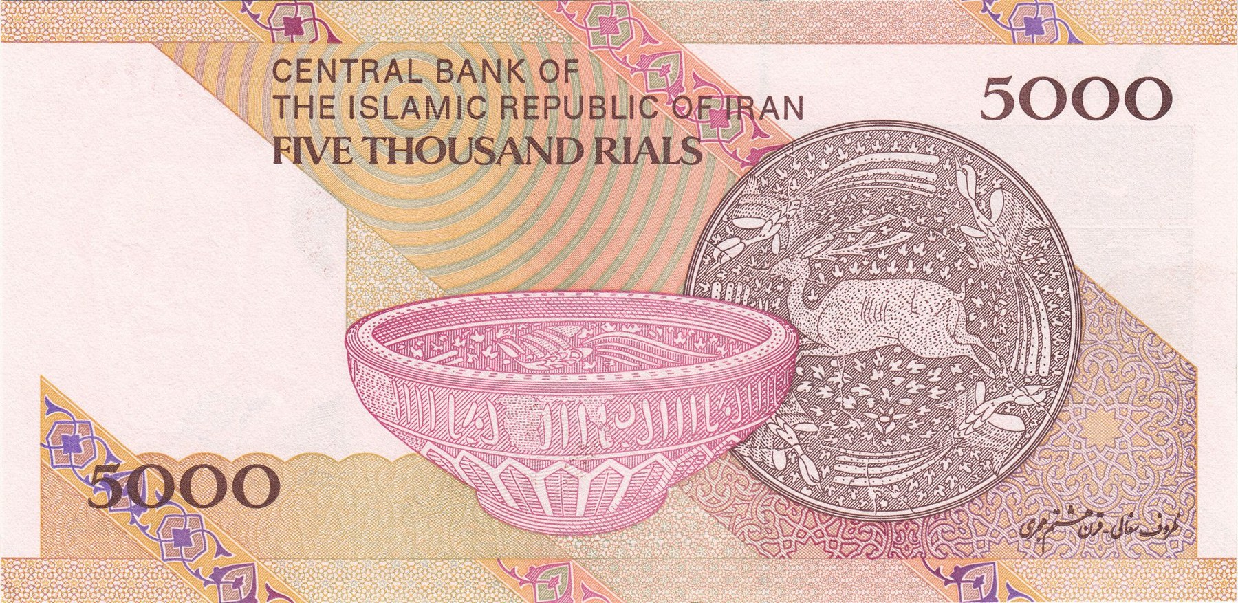 Reverse of 5000 Rials, 2013–2018 (Pick 152)