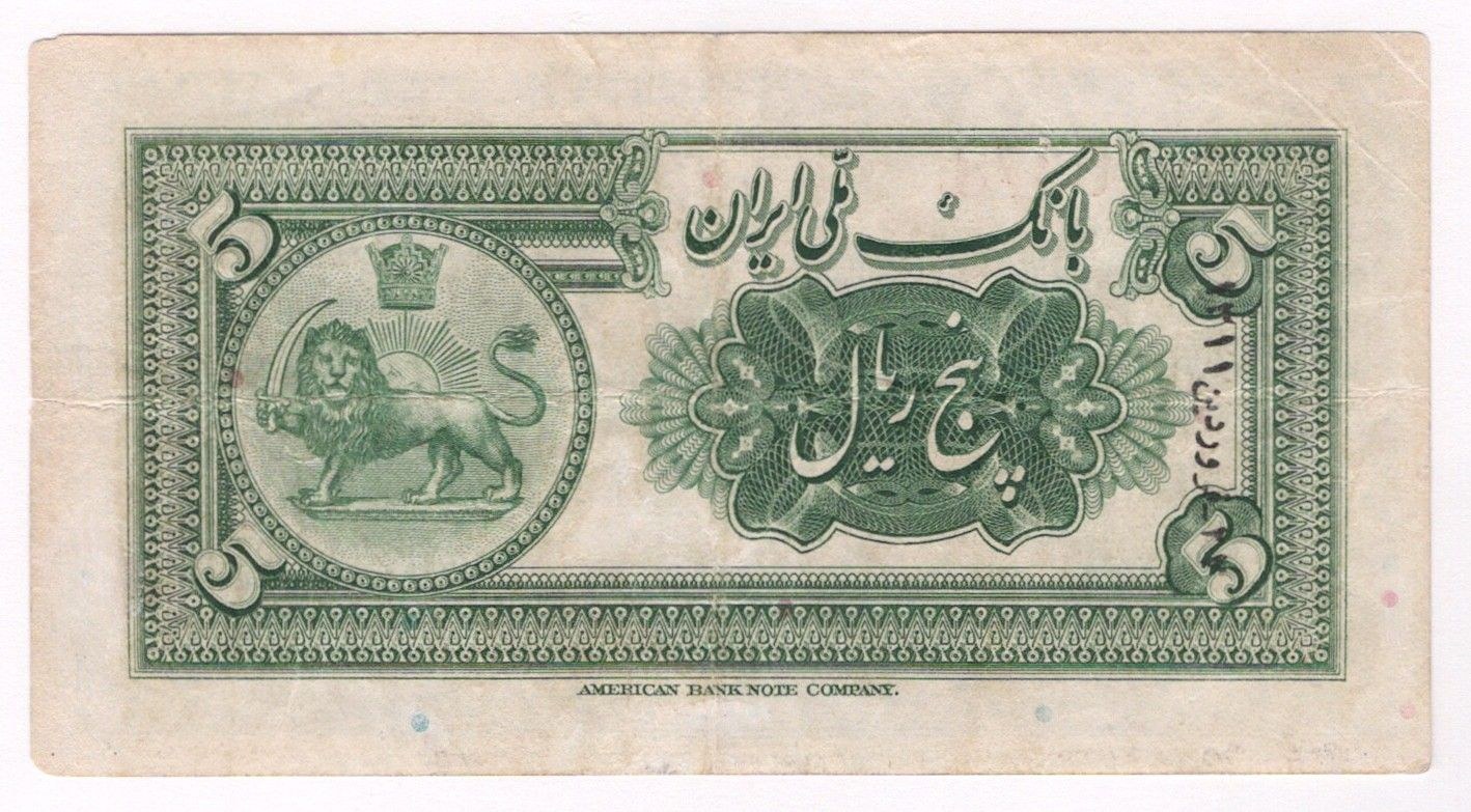 Reverse of 5 Rials, 1311 (1932) (Pick 18)