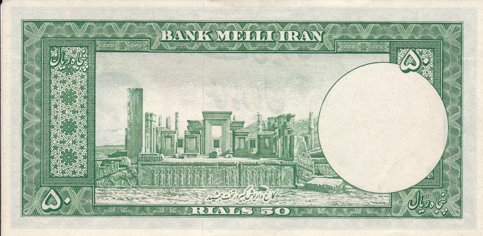 Reverse of 50 Rials, 1330–1332 (1951–1953) (Pick 56)