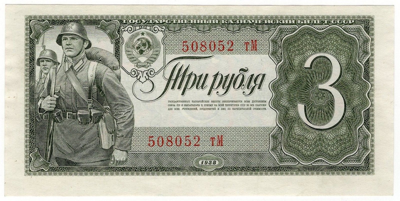 Obverse of 3 Roubles (1938), Pick 214