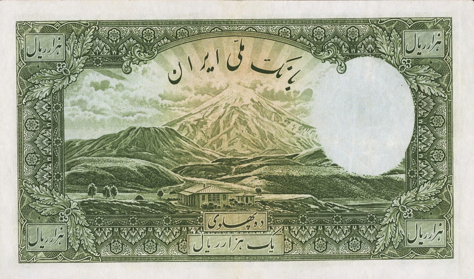 Reverse of 1000 Rial, 1317–1321 (1938–1942) (Pick 38A)
