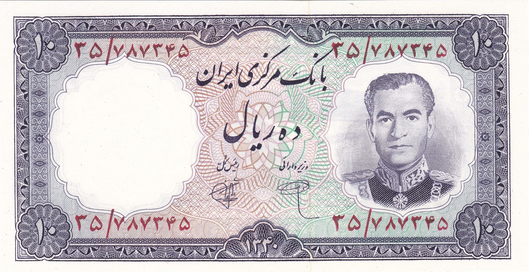 Obverse of 10 Rials, 1961 (Pick 71)