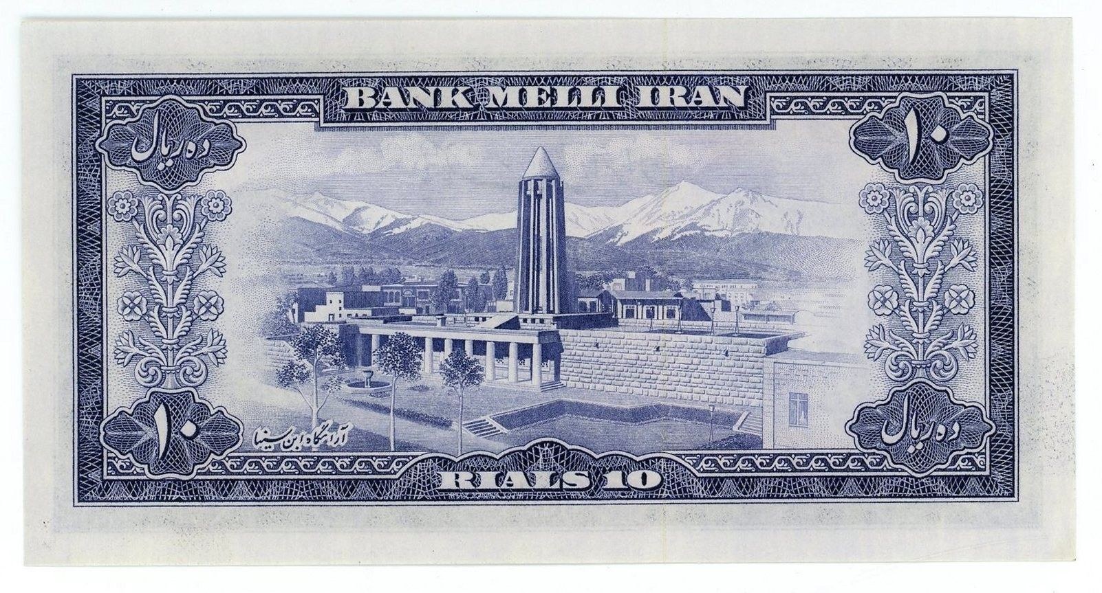 Reverse of 10 Rials, 1333 (1954) (Pick 64)