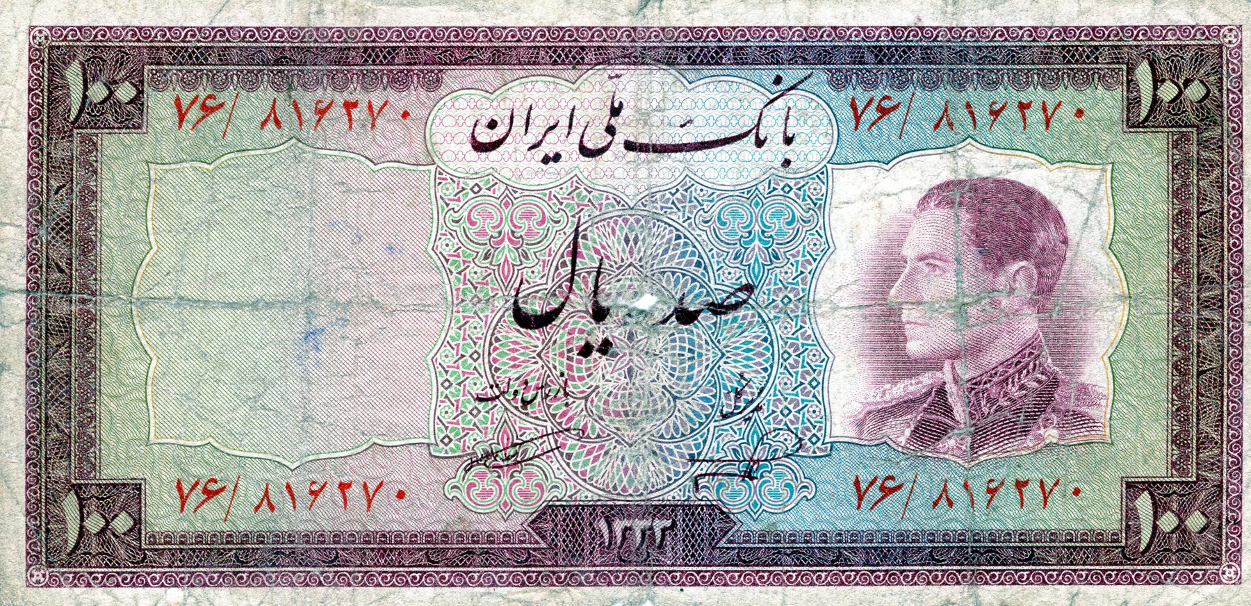 Obverse of 100 Rials, 1333 (1954) (Pick 67)