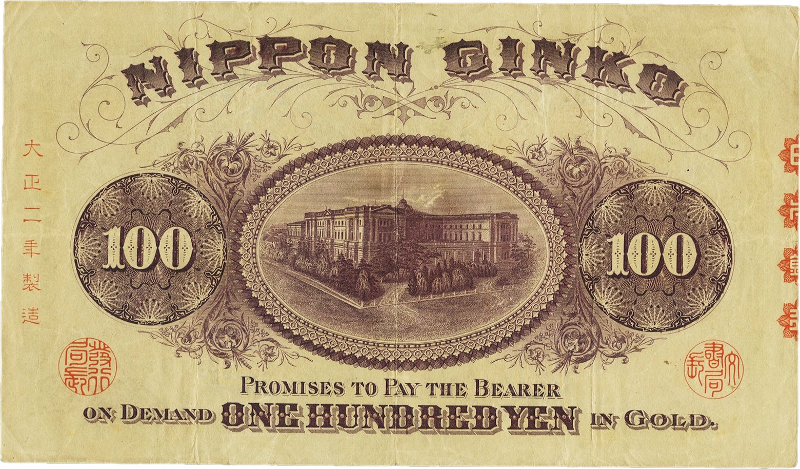 Reverse of 100 Yen (1900–1913), Pick 33