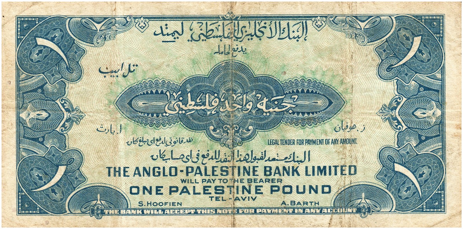 1 Palestine Pound, Anglo-Palestine Bank, Israel, 1948–1951 (Pick 15)
