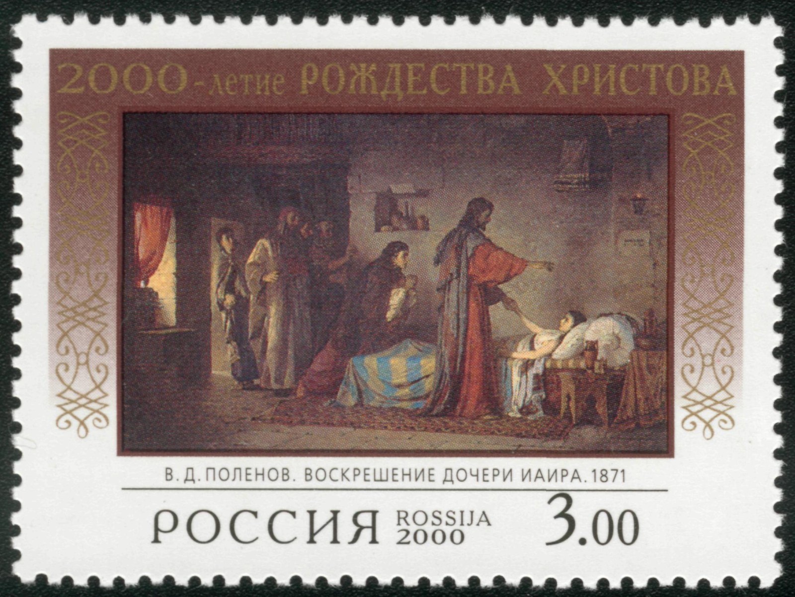 Photograph of a stamp from this issue (Wikimedia Commons file “2000-летие Рождества Христова. Марка 2 России 2000.jpg”). The paper, perforation or watermark variety shown cannot be confirmed from the photograph.