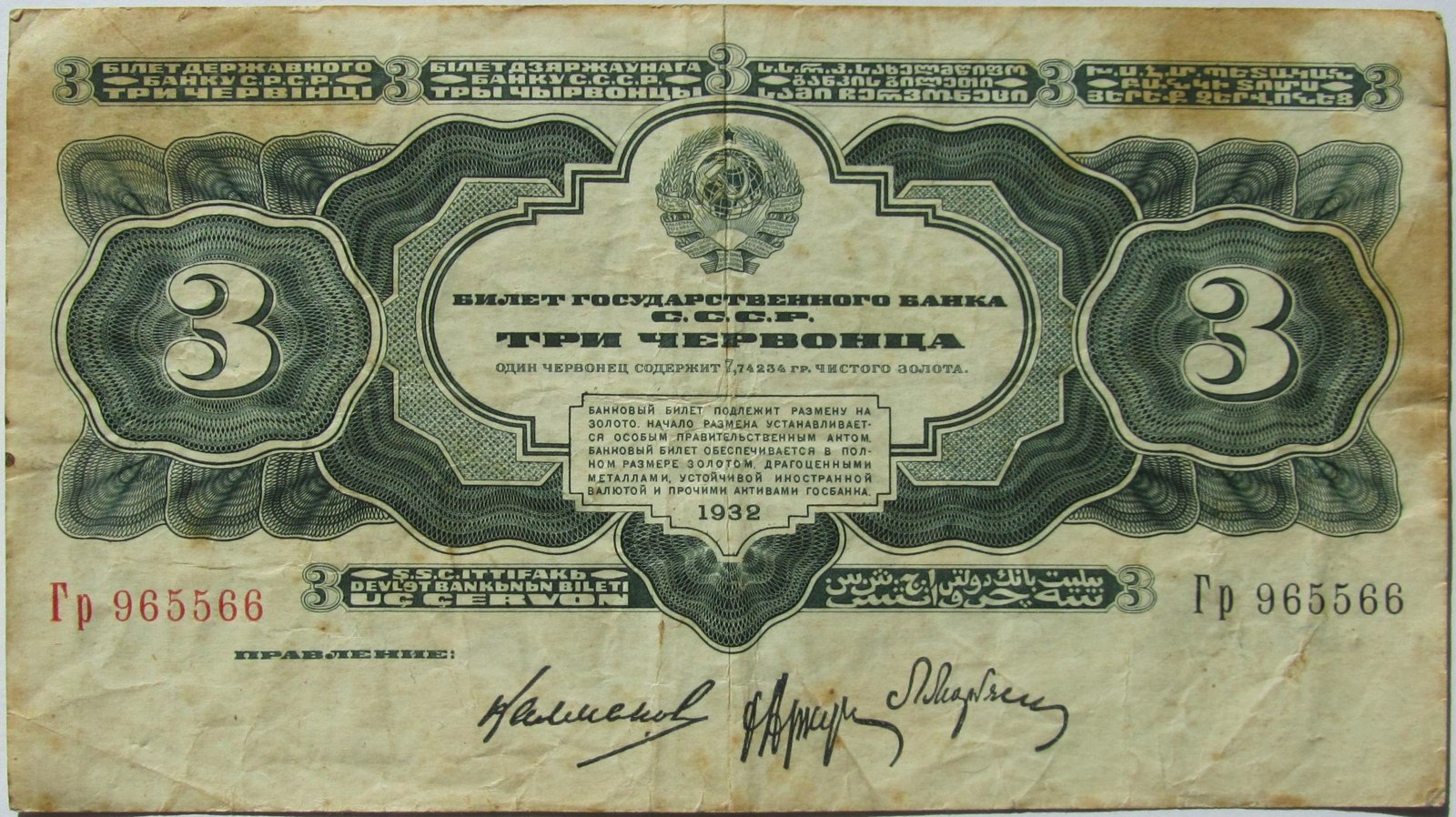 Obverse of 3 Chervontsa (1932–1933), Pick 201