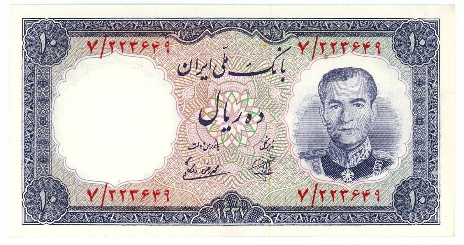 Obverse of 10 Rials, 1337 (1958) (Pick 68)