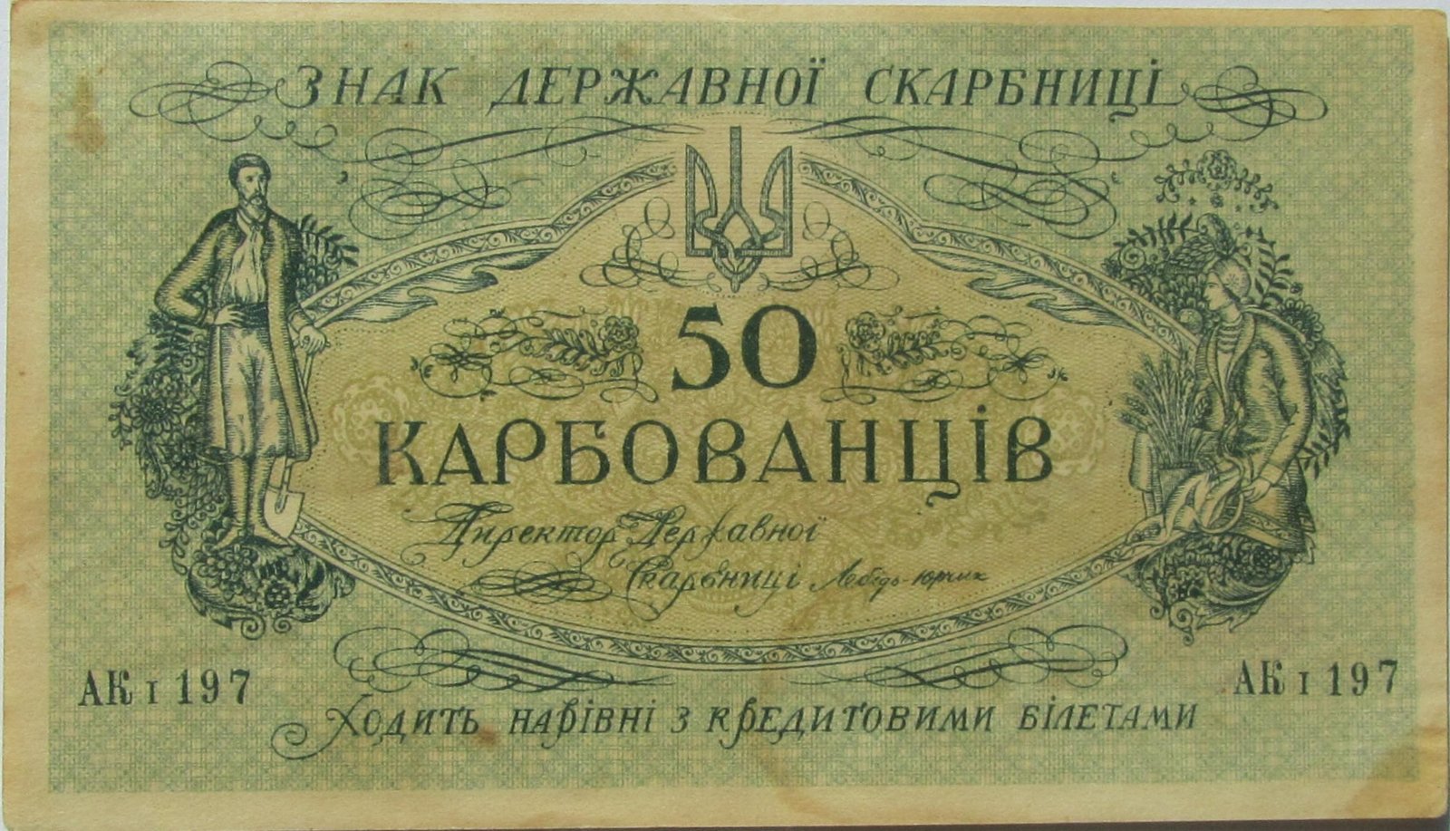 Obverse of 50 Karbovantsiv (50 карбованців) (1918–1920), Pick 4