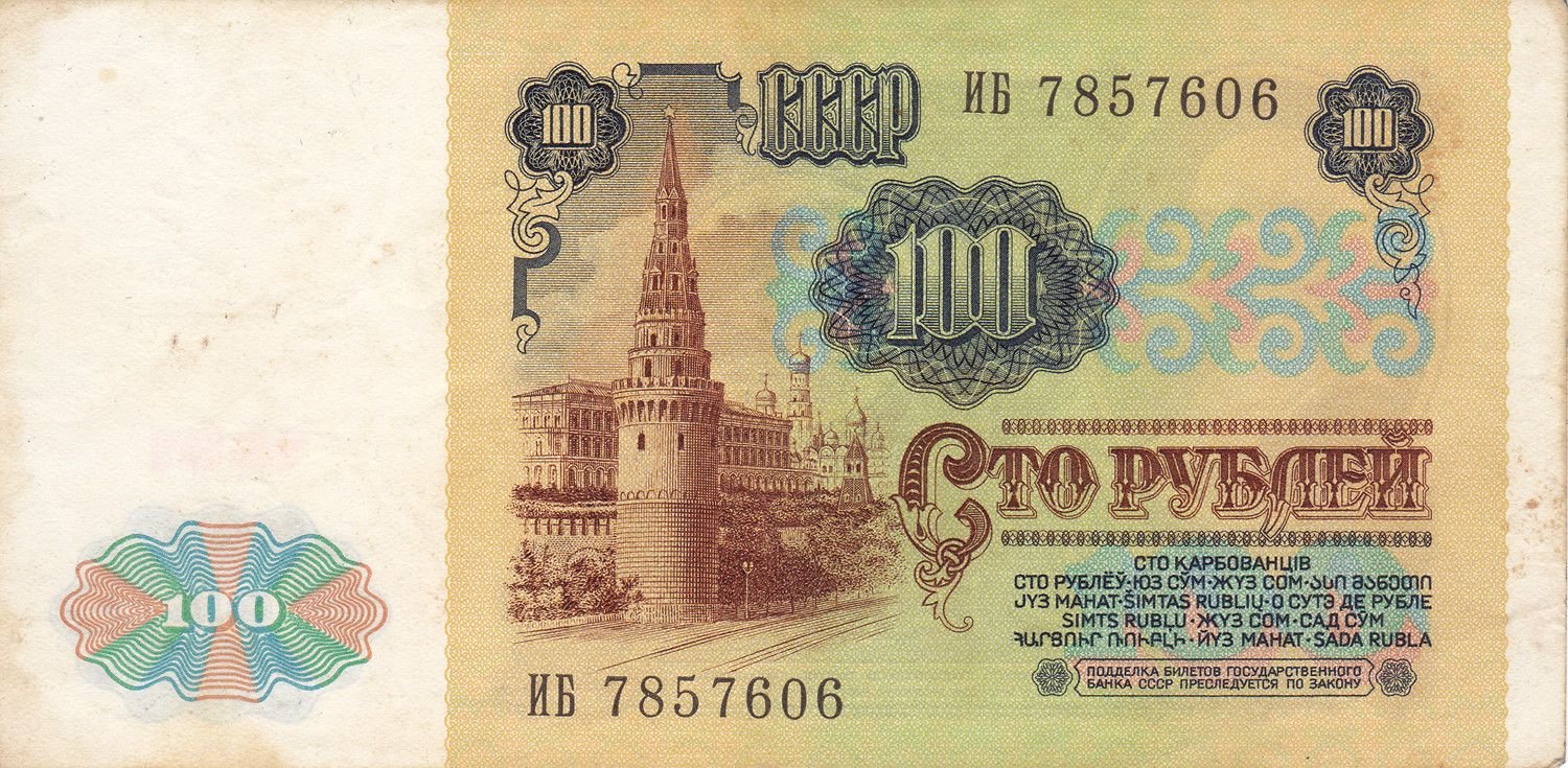 Reverse of 100 Roubles (1991), Pick 242