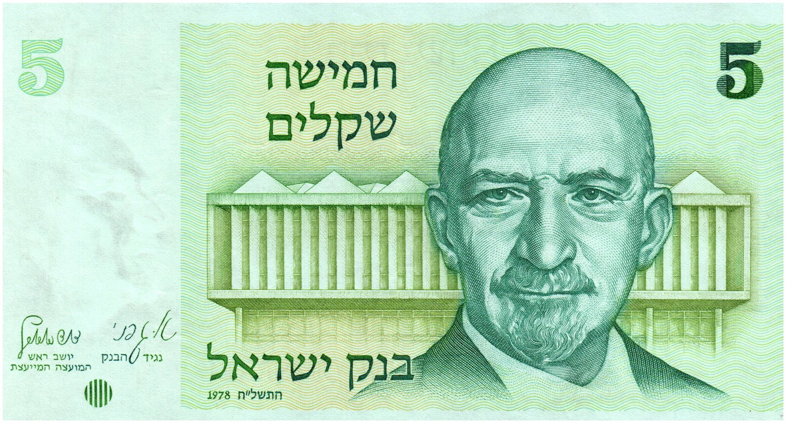Obverse of 5 Sheqalim (5738 (1978)), Pick 44