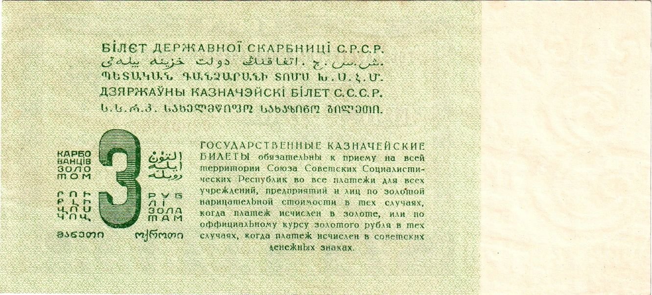 Reverse of 3 Gold Roubles (1924), Pick 187