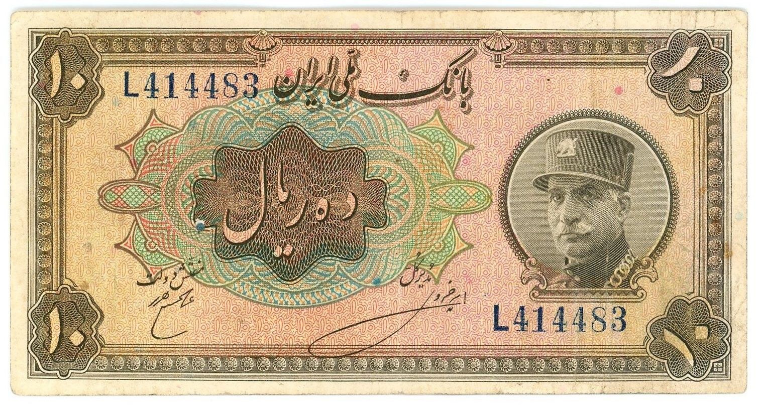Obverse of 10 Rials, 1312–1314 (1933–1935) (Pick 25)