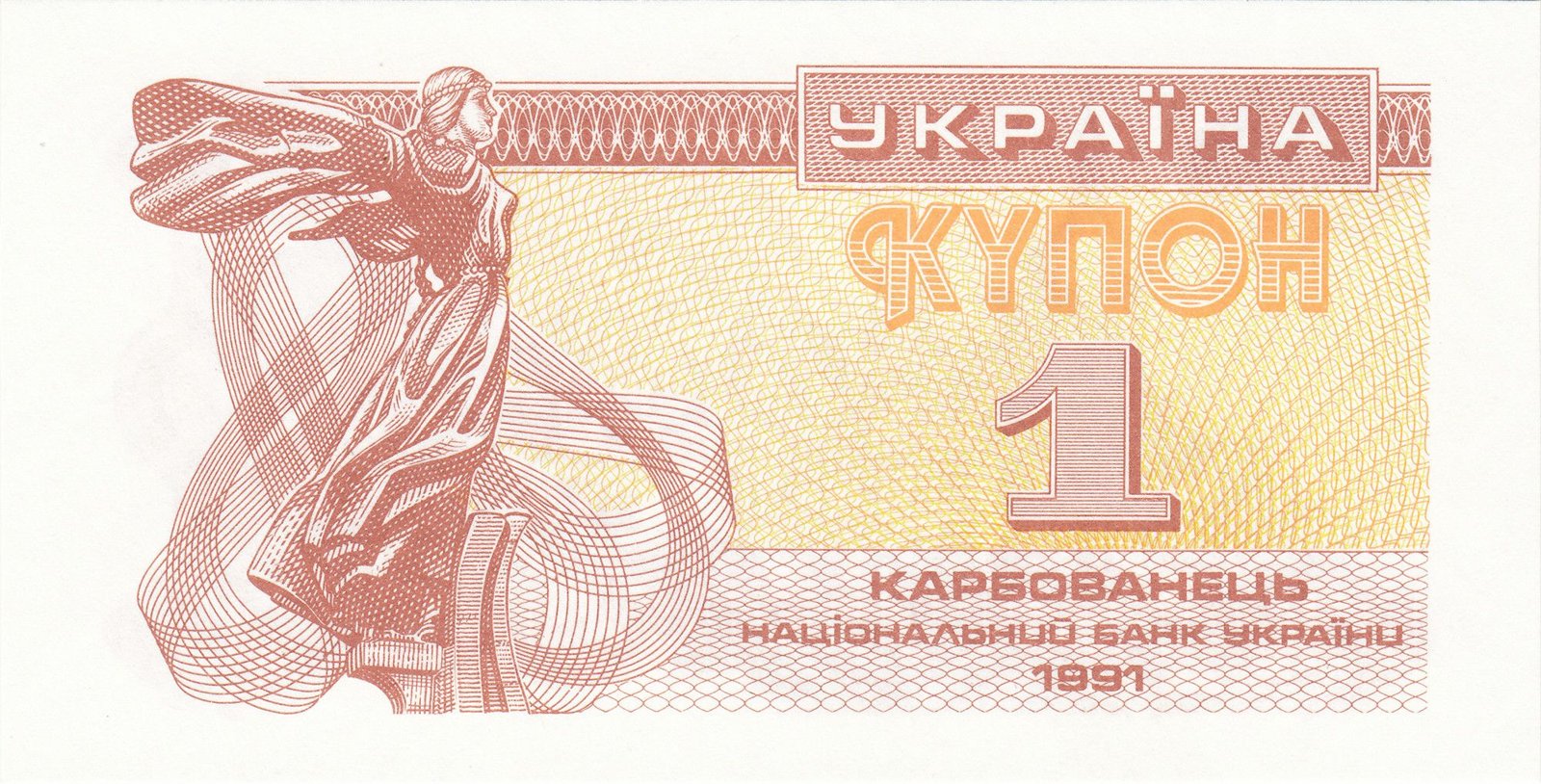 Obverse of 1 Karbovanets (1 карбованець) (1991), Pick 81