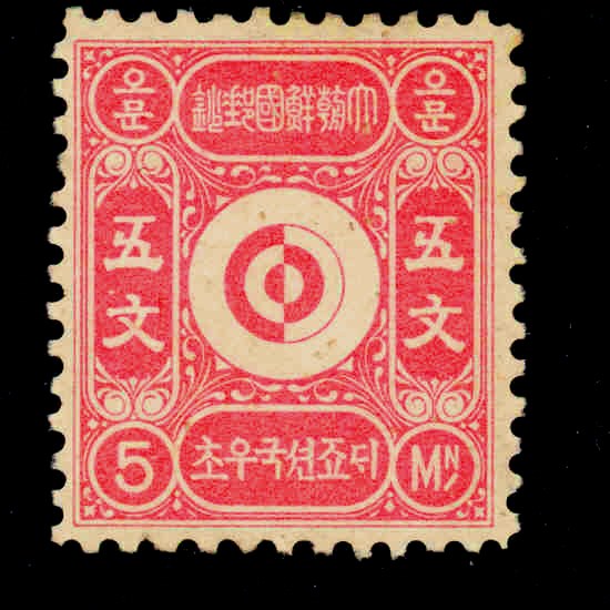 Photograph of a stamp from this issue (Wikimedia Commons file “5 Mun - Corean Post - Stamplee.jpg”). The paper, perforation or watermark variety shown cannot be confirmed from the photograph.