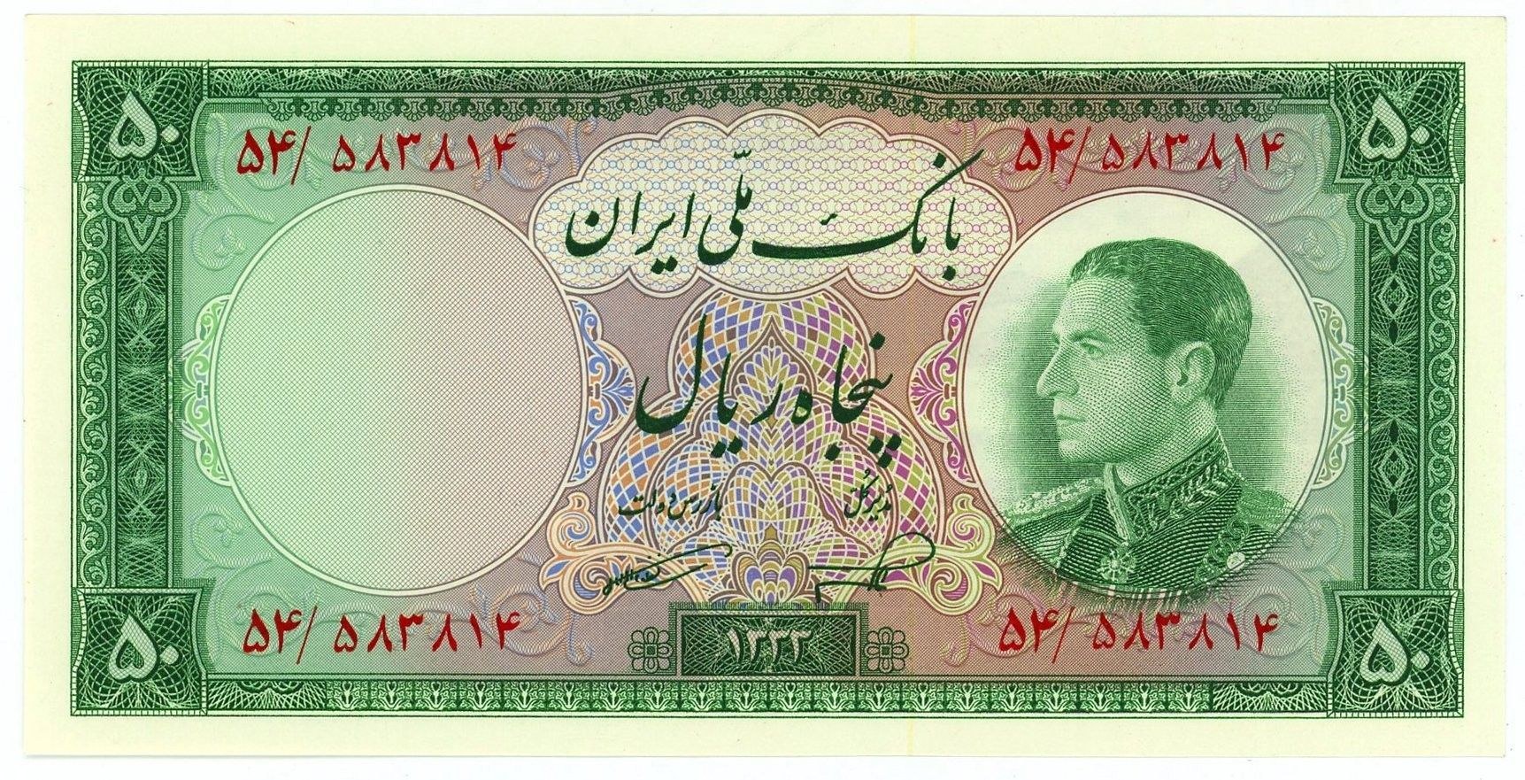 Obverse of 50 Rials, 1333 (1954) (Pick 66)