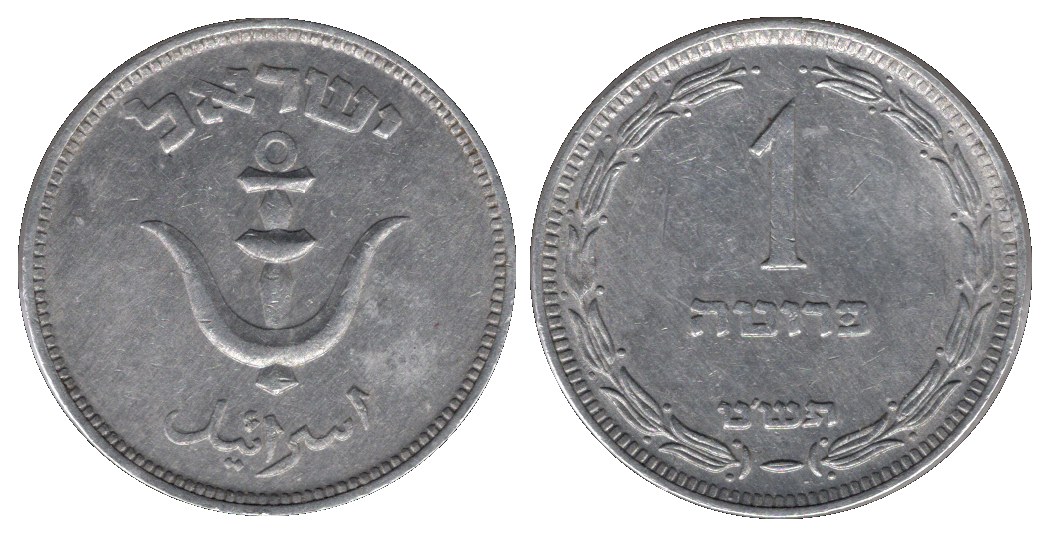 First coinage of the State of Israel