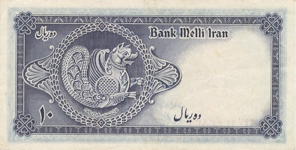 Reverse of 10 Rials, 1948 (Pick 47)