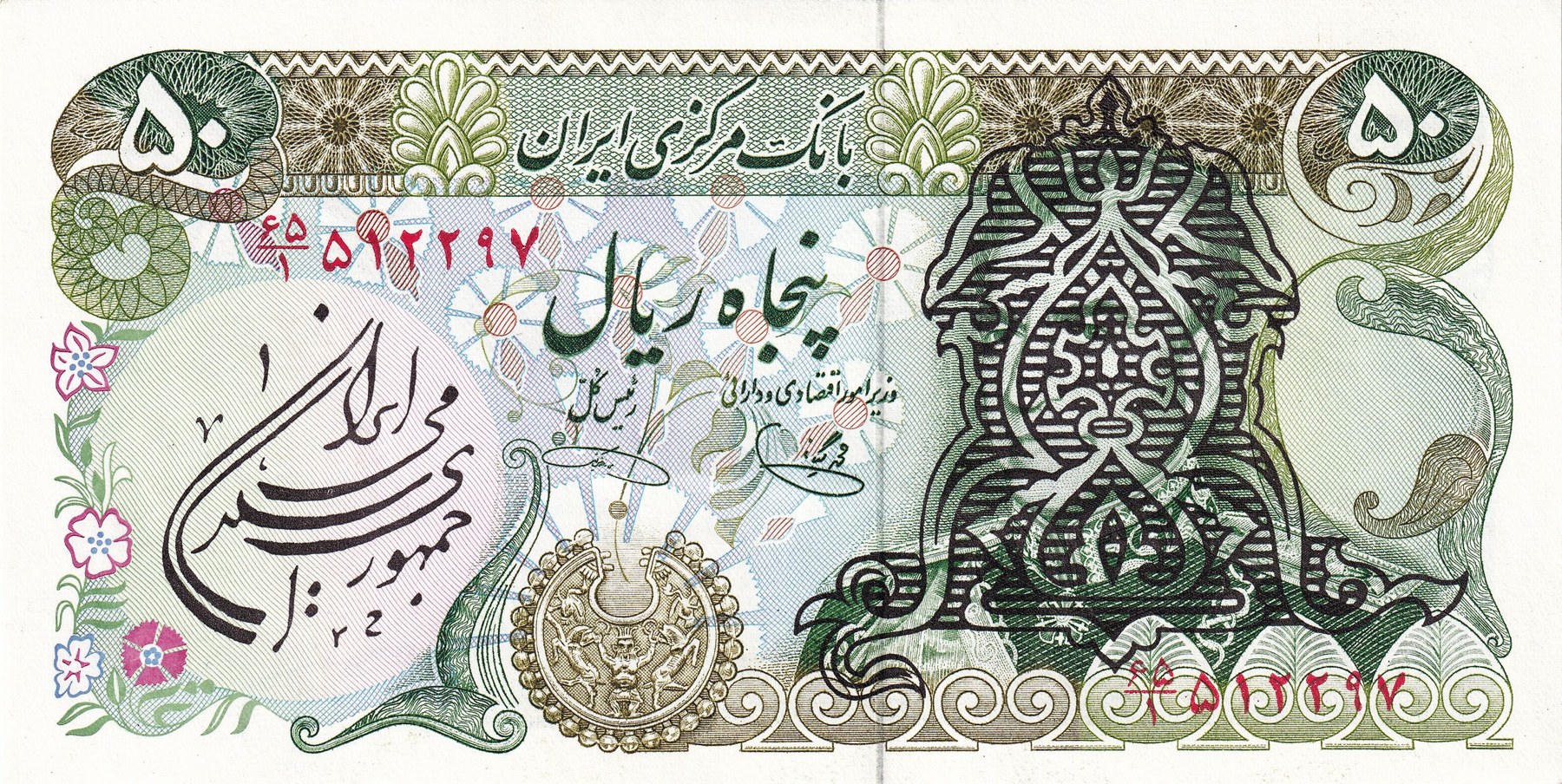 Obverse of 50 Rials, 1980–1981 (Pick 123)