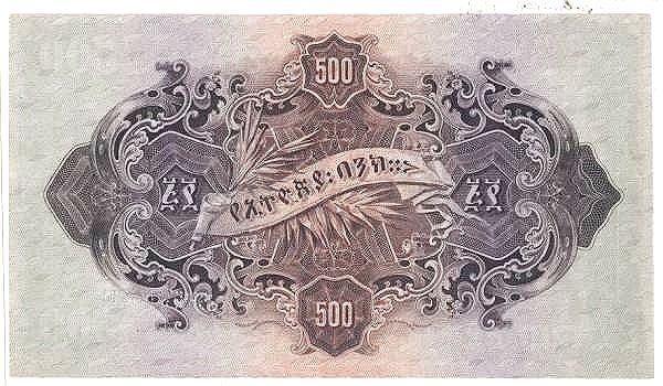 Reverse of 500 Birr / Thalers (አምስት፡መቶ፡ብር) (1915–1929), Pick 5